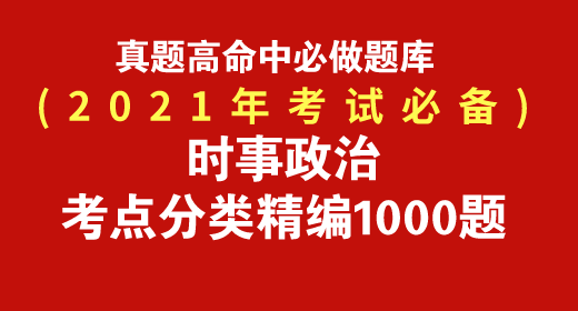 2021年時(shí)事政治考點(diǎn)分類(lèi)精編題庫(kù)